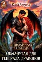 Читать онлайн книгу Обманутая для генерала драконов (СИ) автор Зимина Юлия Книга Обманутая для генерала драконов (СИ)