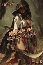 Книга Древесный маг Орловского княжества 8 (СИ)