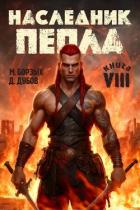 Читать онлайн книгу Наследник пепла. Книга VIII (СИ) автор Дубов Дмитрий Книга Наследник пепла. Книга VIII (СИ)