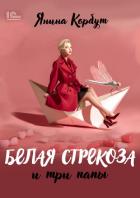 Читать онлайн книгу Белая стрекоза и три папы автор Корбут Янина Книга Белая стрекоза и три папы