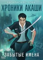 Читать онлайн книгу Хроники Акаши. Забытые имена автор Ветрова Василиса Книга Хроники Акаши. Забытые имена