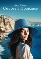 Книга Смерть в Провансе