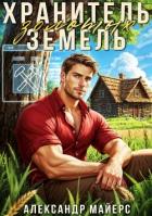 Читать онлайн книгу Хранитель Золотых Земель (СИ) автор Майерс Александр Книга Хранитель Золотых Земель (СИ)
