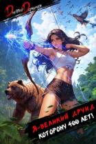 Читать онлайн книгу Я великий друид которому 400 лет! Том 4 (СИ) автор Дорничев Дмитрий Книга Я великий друид которому 400 лет! Том 4 (СИ)