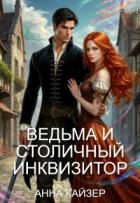 Читать онлайн книгу Ведьма и столичный инквизитор (СИ) автор Кайзер Анна Книга Ведьма и столичный инквизитор (СИ)