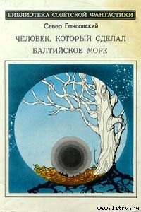 Книга Человек, который сделал Балтийское море