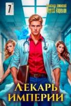 Читать онлайн книгу Лекарь Империи 7 (СИ) автор Лиманский Александр Книга Лекарь Империи 7 (СИ)