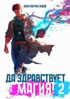 Читать онлайн книгу Да здравствует магия! 2 (СИ) автор Зубов Константин Книга Да здравствует магия! 2 (СИ)