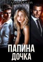 Читать онлайн книгу Папина дочка (СИ) автор Салах Алайна Книга Папина дочка (СИ)