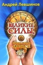 Читать онлайн книгу Великие силы, приносящие деньги автор Левшинов Андрей Книга Великие силы, приносящие деньги