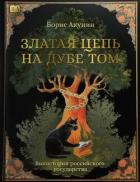 Читать онлайн книгу Златая цепь на дубе том автор Акунин Борис Книга Златая цепь на дубе том