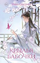 Читать онлайн книгу Крылья бабочки автор Сакураи Рико Книга Крылья бабочки