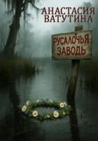 Книга Русалочья заводь