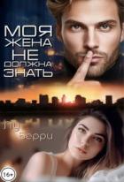 Книга Моя жена не должна знать (СИ)