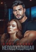 Читать онлайн книгу Неподходящая (СИ) автор Резник Юлия Книга Неподходящая (СИ)