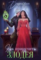 Читать онлайн книгу Как приручить злодея (СИ) автор Маш Диана Книга Как приручить злодея (СИ)