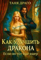 Читать онлайн книгу Как улучшить дракона. Если он тот еще ящер (СИ) автор Драго Таня Книга Как улучшить дракона. Если он тот еще ящер (СИ)