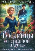 Читать онлайн книгу Гостинцы от Снежной Царицы. Мороженого не желаете? (СИ) автор Рубина Вика Книга Гостинцы от Снежной Царицы. Мороженого не желаете? (СИ)
