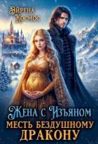Читать онлайн книгу Жена с Изъяном.Месть бездушному дракону (СИ) автор Космос Эйрена Книга Жена с Изъяном.Месть бездушному дракону (СИ)