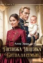 Читать онлайн книгу Госпожа Ищейка. Битва за семью (СИ) автор Эрра Алла Книга Госпожа Ищейка. Битва за семью (СИ)