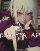 Читать онлайн книгу Бальтазар (СИ) автор Книга Бальтазар (СИ)