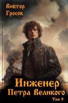 Читать онлайн книгу Инженер Петра Великого 9 (СИ) автор Гросов Виктор Книга Инженер Петра Великого 9 (СИ)