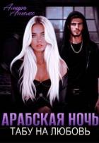 Читать онлайн книгу Арабская ночь. Табу на любовь (СИ) автор Ангелос Амира Книга Арабская ночь. Табу на любовь (СИ)