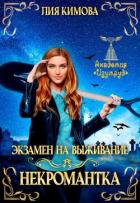 Читать онлайн книгу Экзамен на выживание. Некромантка (СИ) автор Кимова Лия Книга Экзамен на выживание. Некромантка (СИ)