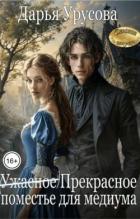 Читать онлайн книгу (Ужасное) Прекрасное поместье для медиума (СИ) автор Урусова Дарья Книга (Ужасное) Прекрасное поместье для медиума (СИ)