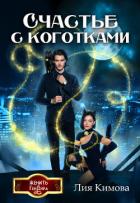 Читать онлайн книгу Счастье с коготками (СИ) автор Кимова Лия Книга Счастье с коготками (СИ)