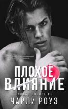Читать онлайн книгу Плохое влияние (ЛП) автор Роуз Чарли Книга Плохое влияние (ЛП)