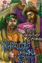 Читать онлайн книгу Кондитер Ивана Грозного (СИ) автор Смолин Павел Книга Кондитер Ивана Грозного (СИ)