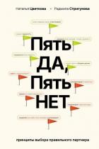 Читать онлайн книгу Пять ДА, пять НЕТ. Принципы выбора правильного партнера автор Стригунова Радмила Д. Книга Пять ДА, пять НЕТ. Принципы выбора правильного партнера