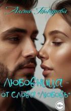 Читать онлайн книгу Любовница - от слова «любовь» (СИ) автор Токарева Алена Книга Любовница - от слова «любовь» (СИ)