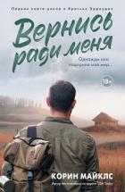 Читать онлайн книгу Вернись ради меня автор Коринн Майклс Книга Вернись ради меня