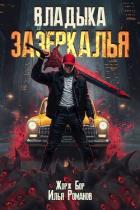 Читать онлайн книгу Владыка Зазеркалья (СИ) автор Романов Илья Николаевич Книга Владыка Зазеркалья (СИ)
