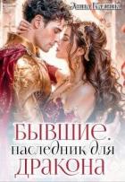 Читать онлайн книгу Бывшие. Наследник для дракона (СИ) автор Калина Лина Книга Бывшие. Наследник для дракона (СИ)