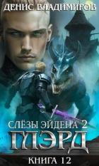 Читать онлайн книгу Слезы Эйдена. Часть 2 (СИ) автор Владимиров Денис Книга Слезы Эйдена. Часть 2 (СИ)