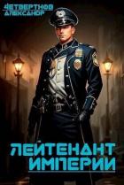 Читать онлайн книгу Лейтенант империи. Часть третья (СИ) автор Четвертнов Александр Книга Лейтенант империи. Часть третья (СИ)
