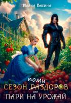 Читать онлайн книгу Сезон помидоров, или Пари на урожай (СИ) автор Васина Илана Книга Сезон помидоров, или Пари на урожай (СИ)