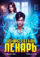 Читать онлайн книгу Проклятый Лекарь. Том 5 (СИ) автор Молотов Виктор Книга Проклятый Лекарь. Том 5 (СИ)