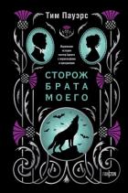 Читать онлайн книгу Сторож брата моего автор Пауэрс Тим Книга Сторож брата моего
