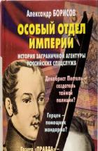 Читать онлайн книгу Особый отдел империи. История Заграничной агентуры российских спецслужб автор Борисов Александр Николаевич Книга Особый отдел империи. История Заграничной агентуры российских спецслужб