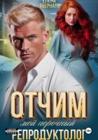 Читать онлайн книгу Отчим. Мой порочный репродуктолог автор Абернати Елена Книга Отчим. Мой порочный репродуктолог