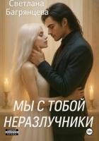Читать онлайн книгу Мы с тобой неразлучники автор Багрянцева Светлана Книга Мы с тобой неразлучники