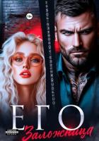 Читать онлайн книгу Его заложница автор Лин Эве Книга Его заложница