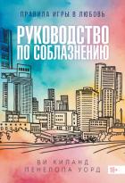 Читать онлайн книгу Руководство по соблазнению автор Киланд Ви Книга Руководство по соблазнению