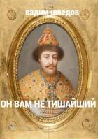 Читать онлайн книгу Он вам не Тишайший (СИ) автор Шведов Вадим Книга Он вам не Тишайший (СИ)