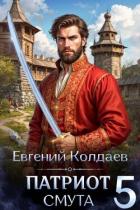 Читать онлайн книгу Патриот. Смута. Том 5 (СИ) автор Колдаев Евгений Андреевич Книга Патриот. Смута. Том 5 (СИ)