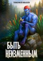 Читать онлайн книгу Быть неизменным (СИ) автор Иванов Тимофей Книга Быть неизменным (СИ)